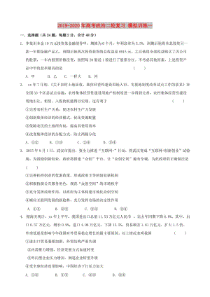 2019-2020年高考政治二輪復(fù)習(xí) 模擬訓(xùn)練一.doc