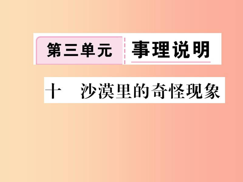 八年级语文下册 第三单元 10沙漠里的奇怪现象习题课件 苏教版.ppt_第1页