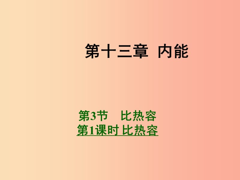 九年级物理全册 13.3 比热容 第1课时 比热容课件 新人教版.ppt_第1页