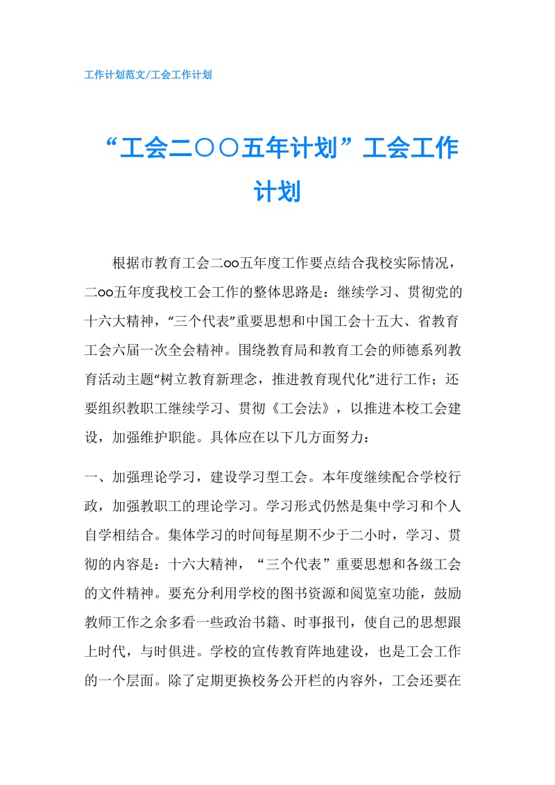 “工会二○○五年计划”工会工作计划.doc_第1页