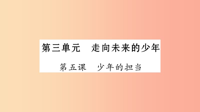 宁夏2019中考政治第4篇知识梳理九下第3单元走向未来的少年复习课件.ppt_第1页