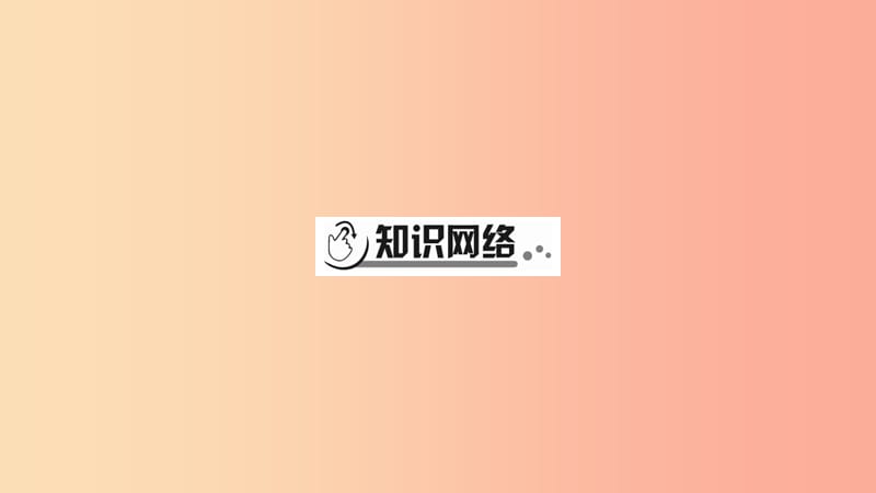 宁夏2019中考政治第4篇知识梳理九下第3单元走向未来的少年复习课件.ppt_第2页