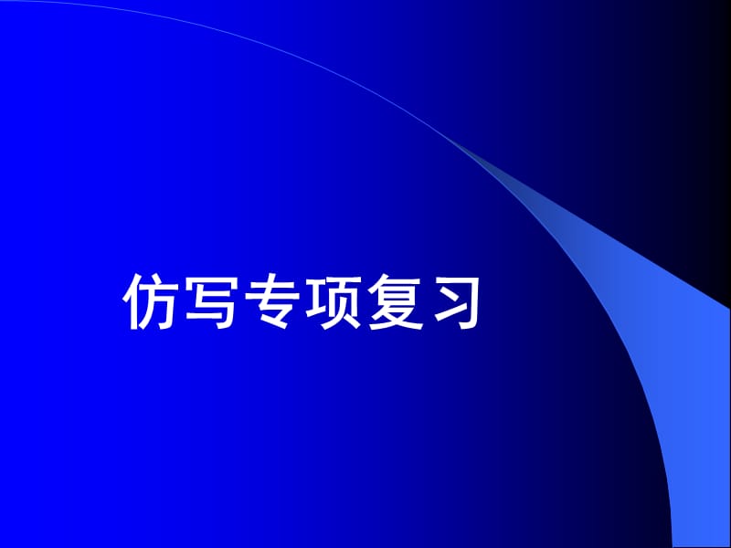 仿写wwq1高考语文仿写专项突破.ppt_第1页