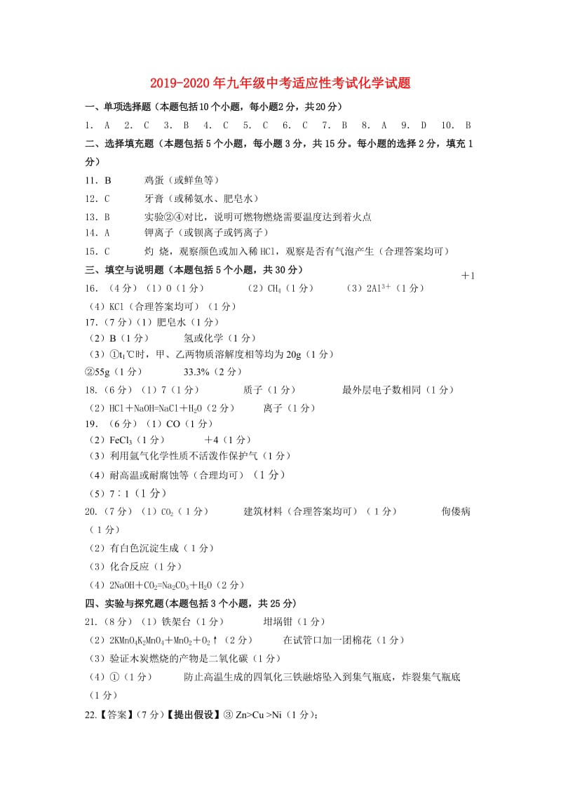 2019-2020年九年级中考适应性考试化学试题.doc_第1页