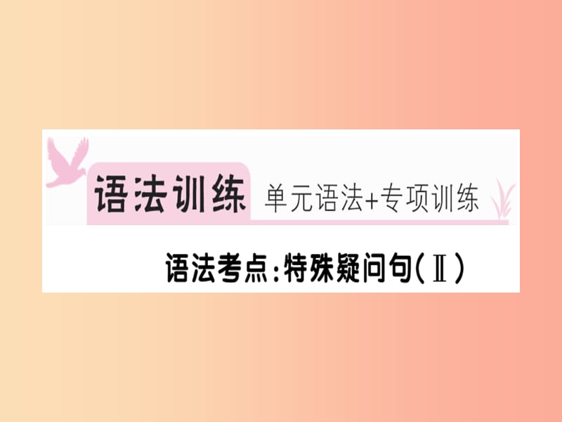 安徽专版2019年秋七年级英语上册Unit9Myfavoritesubjectisscience语法专项习题讲评课件 人教新目标版.ppt_第2页