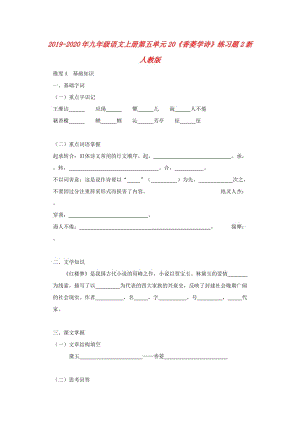 2019-2020年九年級語文上冊第五單元20《香菱學(xué)詩》練習(xí)題2新人教版.doc