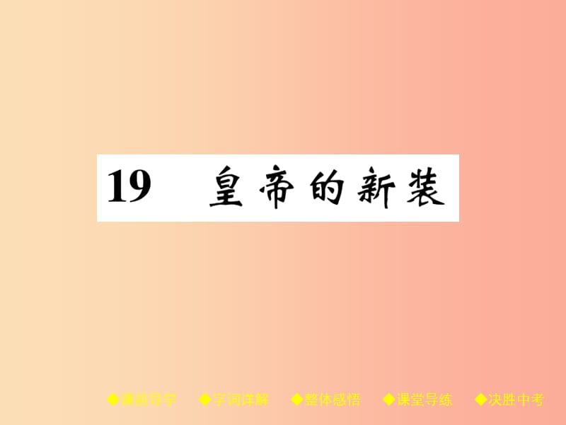 七年级语文上册 19 皇帝的新装课件 新人教版.ppt_第1页