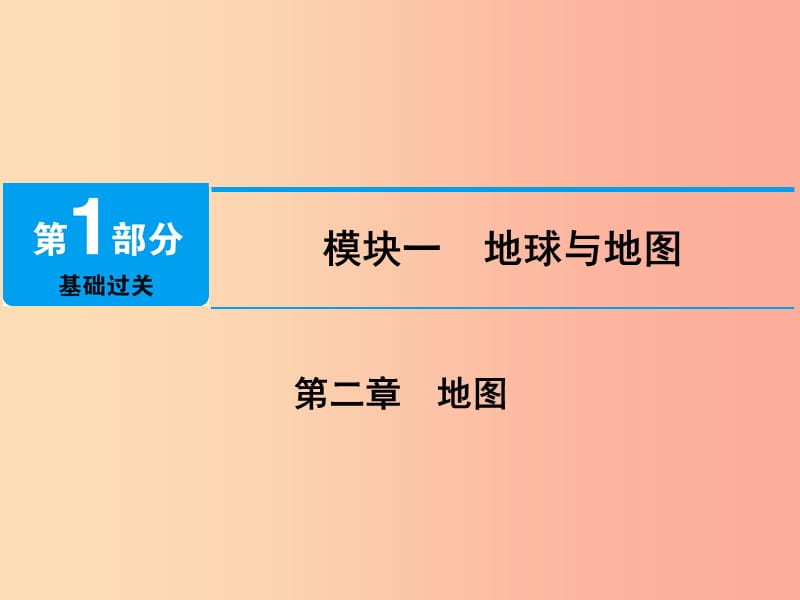 江西省2019届中考地理 第二章 地图课件.ppt_第1页