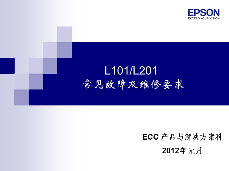 epsonL101常见故障及维修要求.ppt_第1页