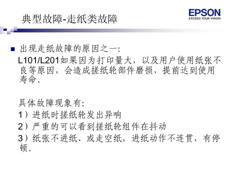 epsonL101常见故障及维修要求.ppt_第3页