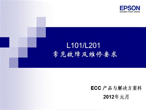 epsonL101常見故障及維修要求.ppt