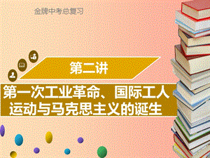 廣東省2019中考?xì)v史復(fù)習(xí) 第五部分 世界近代史 第2講 第一次工業(yè)革命、國(guó)際工人運(yùn)動(dòng)與馬克思主義的誕生課件.ppt