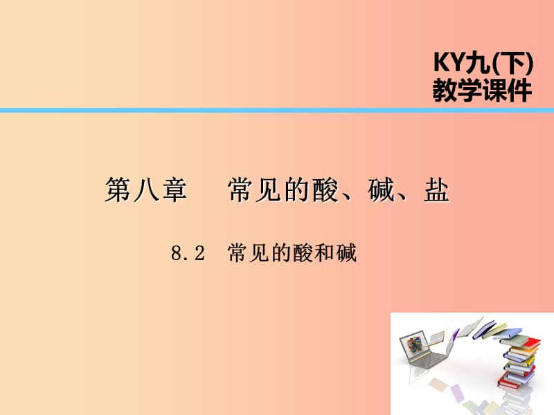 2019届九年级化学下册 第八章 常见的酸、碱、盐 8.2 常见的酸和碱课件（新版）粤教版.ppt_第1页