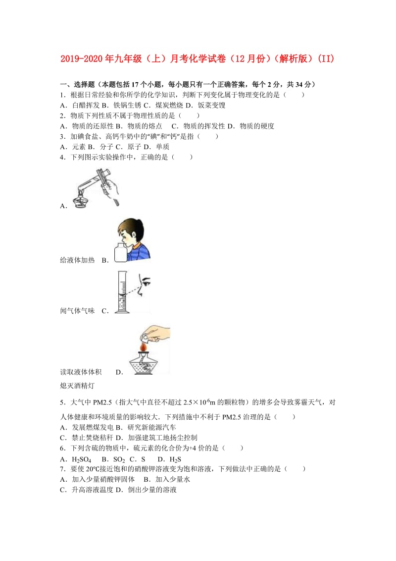 2019-2020年九年级（上）月考化学试卷（12月份）（解析版）(II).doc_第1页