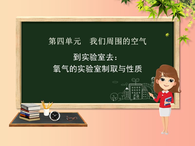 九年级化学上册第四单元我们周围的空气到实验室去氧气的实验室制取与性质课件新版鲁教版.ppt_第1页