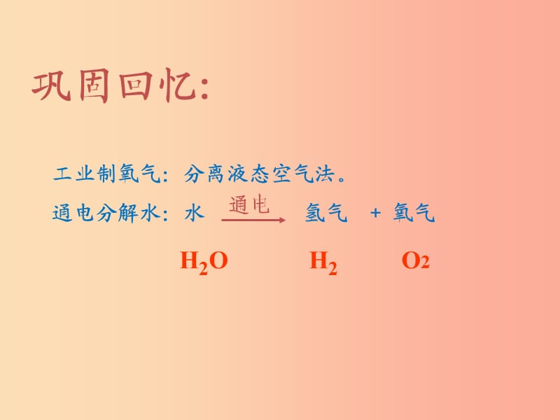 九年级化学上册第四单元我们周围的空气到实验室去氧气的实验室制取与性质课件新版鲁教版.ppt_第2页