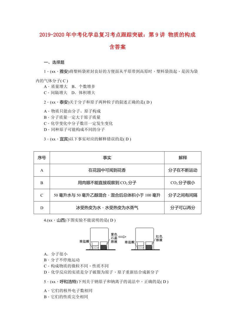 2019-2020年中考化学总复习考点跟踪突破：第9讲 物质的构成 含答案.doc_第1页