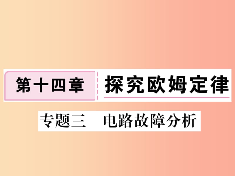 九年级物理上册 专题三 电路故障分析习题课件 （新版）粤教沪版.ppt_第1页