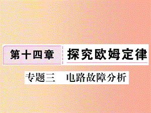 九年級物理上冊 專題三 電路故障分析習(xí)題課件 （新版）粵教滬版.ppt