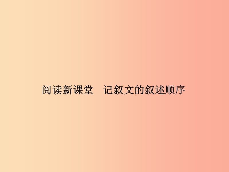 七年级语文上册 第三单元 阅读新课堂 记叙文的叙述顺序习题课件 语文版.ppt_第1页