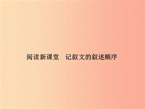 七年級語文上冊 第三單元 閱讀新課堂 記敘文的敘述順序習(xí)題課件 語文版.ppt