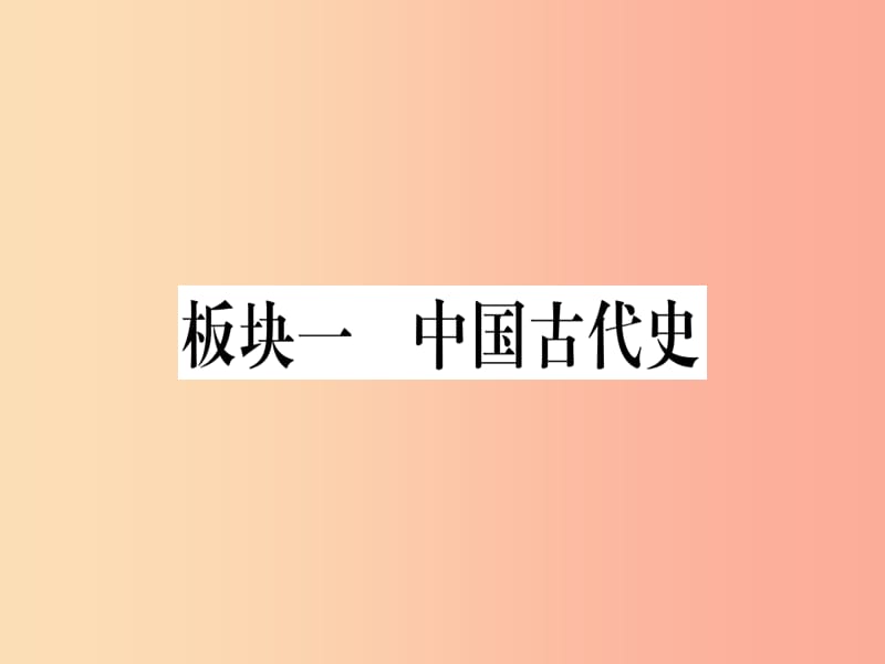 2019中考历史总复习 第一篇 考点系统复习 板块一 中国古代史 主题一 中国境内人类的活动（精讲）课件.ppt_第1页