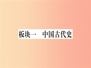 2019中考历史总复习 第一篇 考点系统复习 板块一 中国古代史 主题一 中国境内人类的活动（精讲）课件.ppt