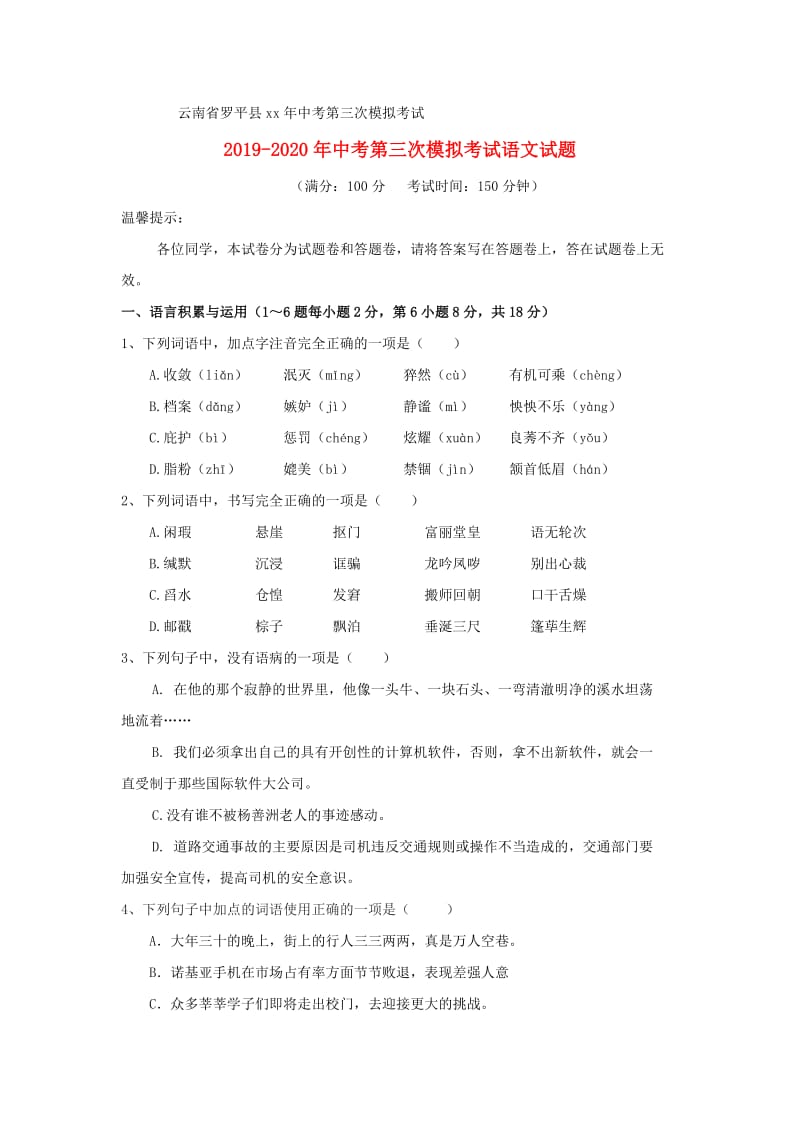 2019-2020年中考第三次模拟考试语文试题.doc_第1页