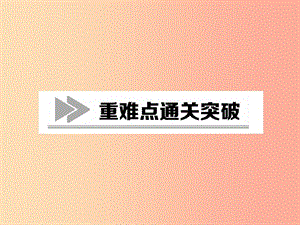 2019年秋七年級(jí)歷史上冊(cè) 教材知識(shí)整理 重難點(diǎn)通關(guān)突破課件 新人教版.ppt