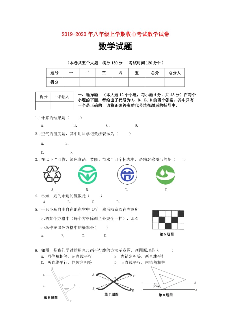 2019-2020年八年级上学期收心考试数学试卷.doc_第1页