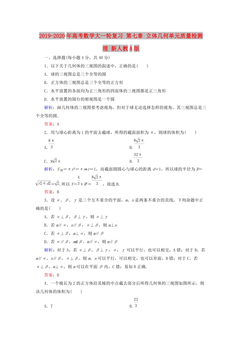 2019-2020年高考数学大一轮复习 第七章 立体几何单元质量检测 理 新人教A版.doc_第1页