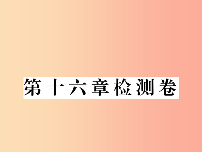 九年级物理全册 第十六章 电压 电阻检测卷课件 新人教版.ppt_第1页