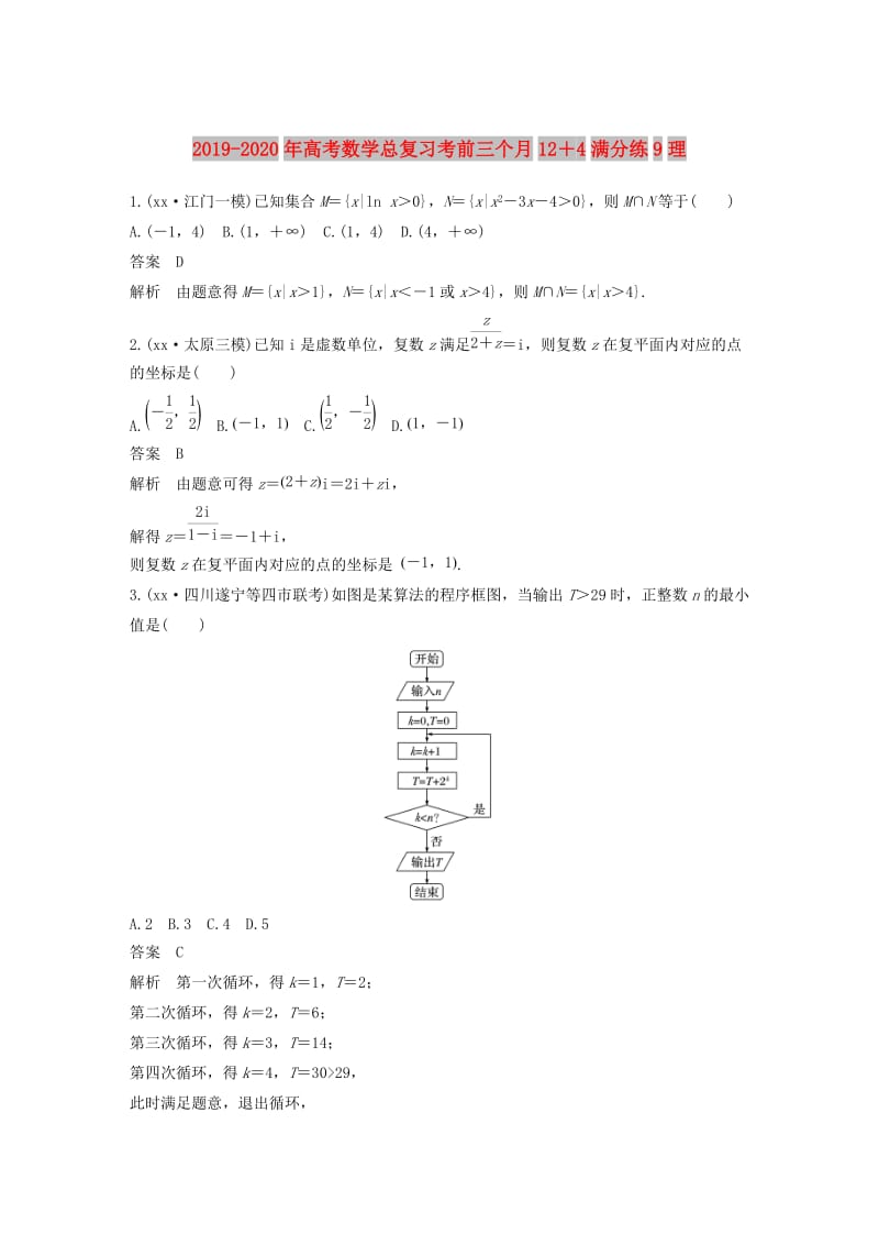 2019-2020年高考数学总复习考前三个月12＋4满分练9理.doc_第1页