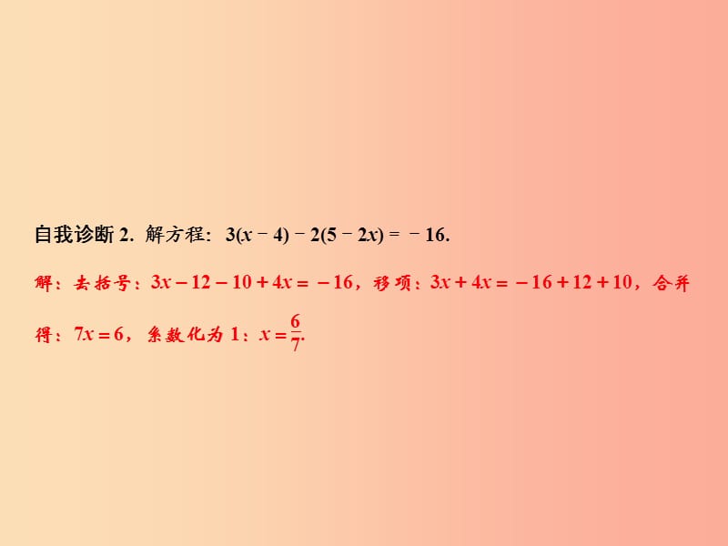 2019年秋七年级数学上册 第3章 一元一次方程 3.3 一元一次方程的解法 第2课时 去括号解方程课件 湘教版.ppt_第3页