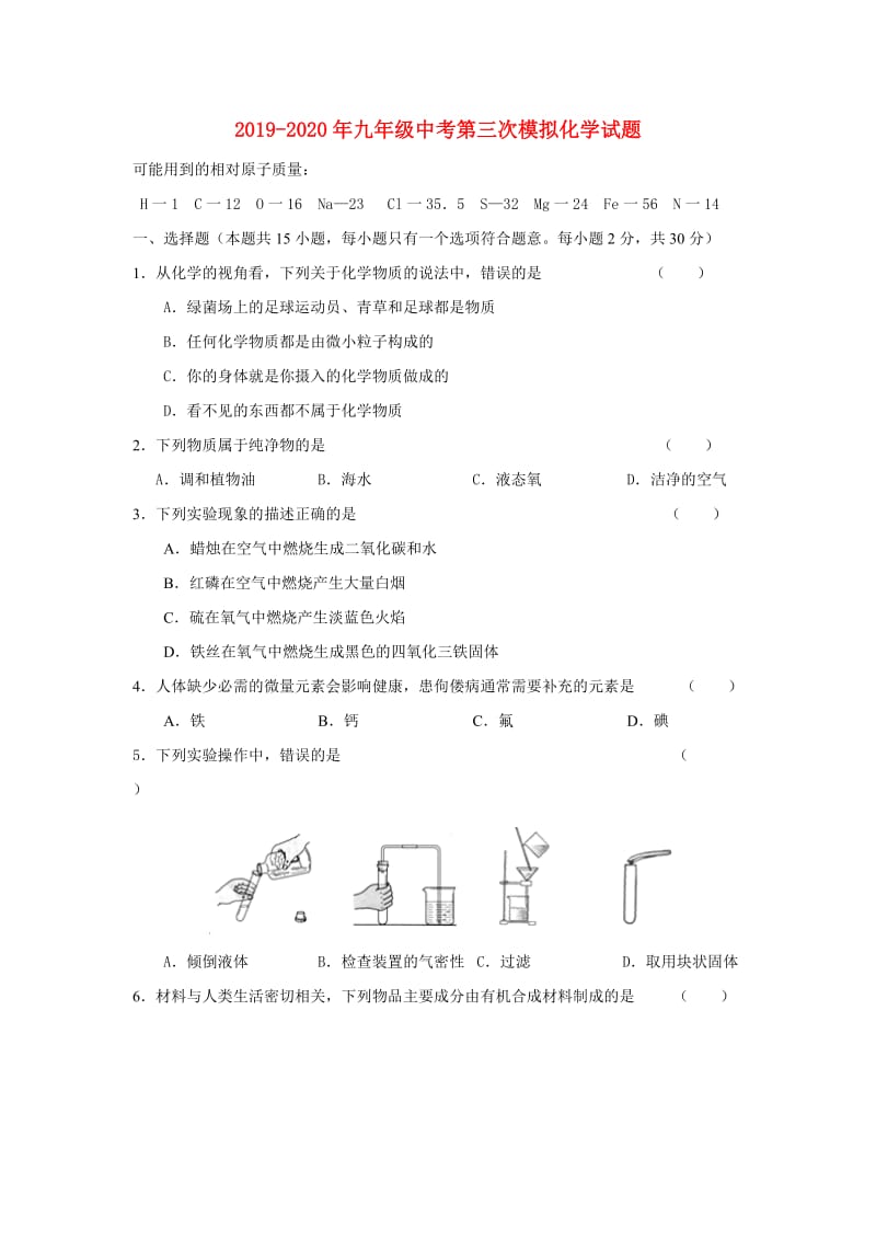 2019-2020年九年级中考第三次模拟化学试题.doc_第1页