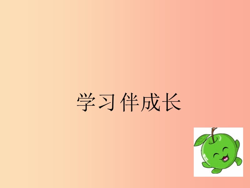 七年级道德与法治上册 第一单元 成长的节拍 第二课 学习新天地第1框 学习伴成长课件 新人教版.ppt_第2页