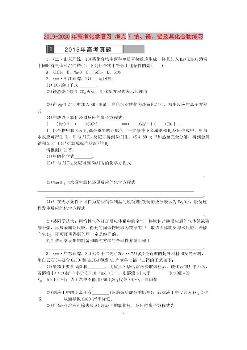 2019-2020年高考化学复习 考点7 钠、镁、铝及其化合物练习.doc_第1页