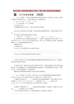 2019-2020年高考化學復習 考點7 鈉、鎂、鋁及其化合物練習.doc