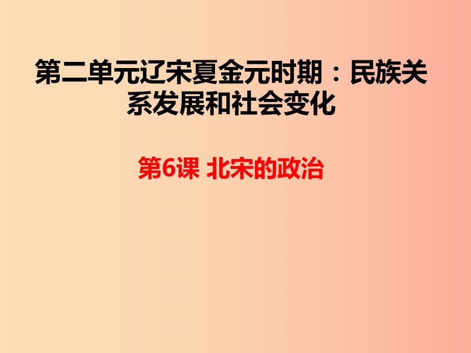 湖南省七年級(jí)歷史下冊(cè) 第6課 北宋的政治課件 新人教版.ppt_第1頁(yè)