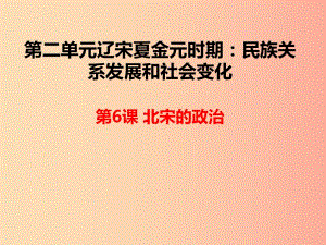 湖南省七年級(jí)歷史下冊(cè) 第6課 北宋的政治課件 新人教版.ppt