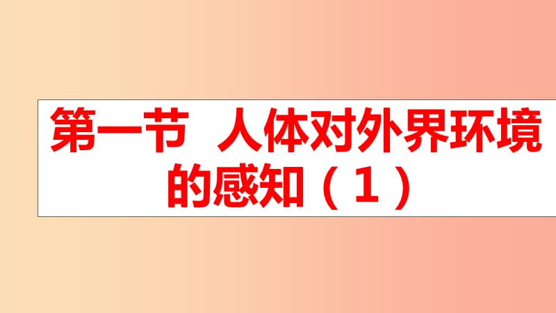 广东省河源市七年级生物下册 4.6.1 人体对外界环境的感知课件1 新人教版.ppt_第1页