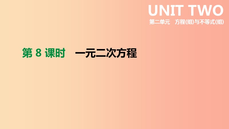 云南省2019年中考数学总复习第二单元方程组与不等式组第08课时一元二次方程课件.ppt_第1页