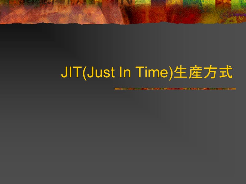 jitjustintime丰田及时生产体系(日文原版).ppt_第1页