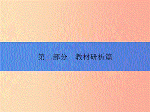 中考歷史總復習全程突破 第二部分 教材研析篇 模塊5 世界近代史 主題3 近代社會的發(fā)展與終結(jié) .ppt