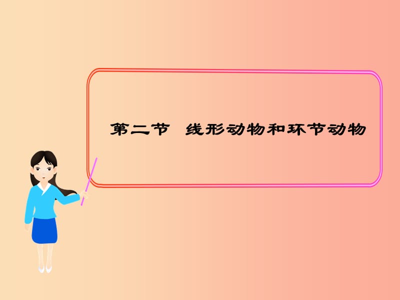 八年级生物上册第五单元第一章第二节线形动物和环节动物课件 新人教版.ppt_第1页