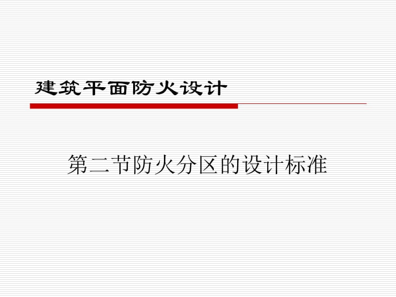 建筑防火分区划分及标准不错.ppt_第1页