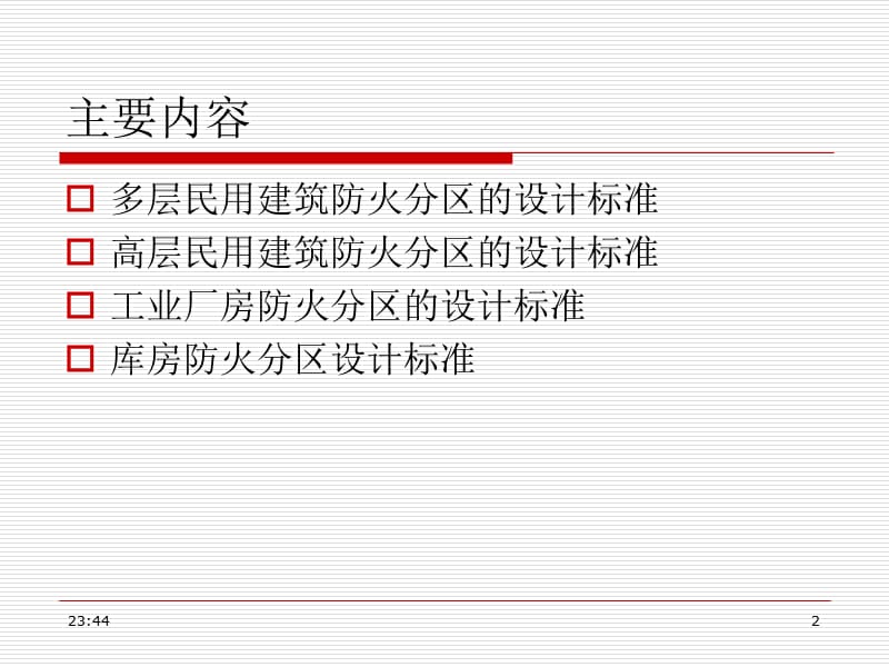 建筑防火分区划分及标准不错.ppt_第2页