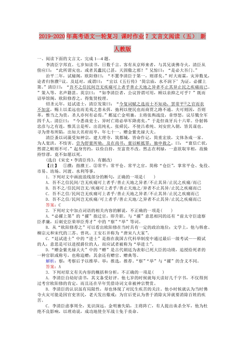 2019-2020年高考语文一轮复习 课时作业7 文言文阅读（五） 新人教版.doc_第1页