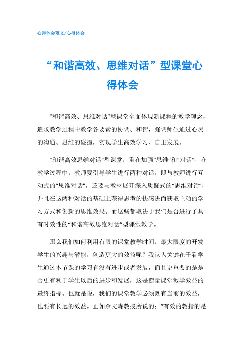 “和谐高效、思维对话”型课堂心得体会.doc_第1页