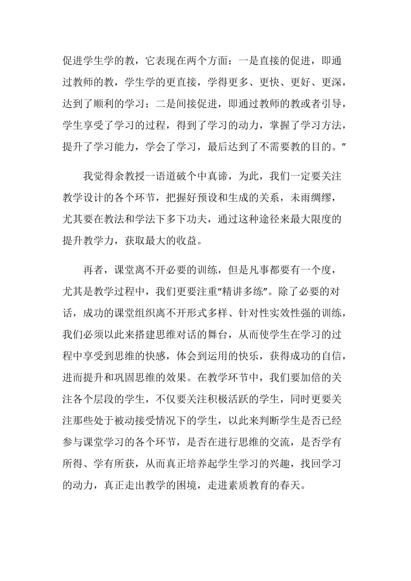 “和谐高效、思维对话”型课堂心得体会.doc_第2页